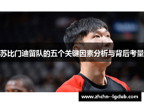 苏比门迪留队的五个关键因素分析与背后考量