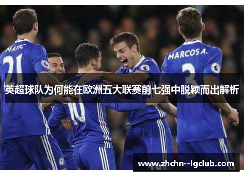 英超球队为何能在欧洲五大联赛前七强中脱颖而出解析