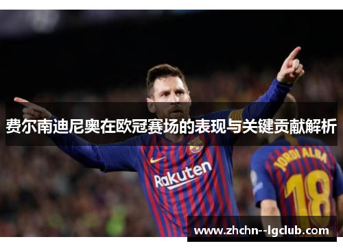 费尔南迪尼奥在欧冠赛场的表现与关键贡献解析