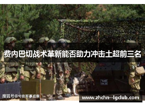 费内巴切战术革新能否助力冲击土超前三名 费内巴切战术革新能否助力冲击土超前三名