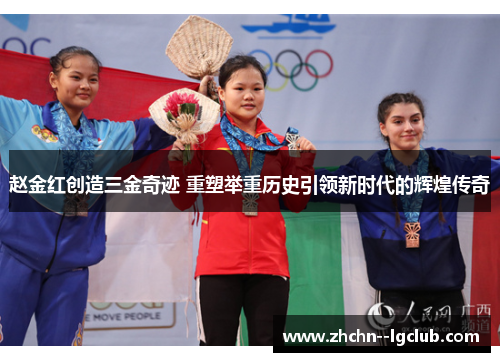 赵金红创造三金奇迹 重塑举重历史引领新时代的辉煌传奇 赵金红创造三金奇迹 重塑举重历史引领新时代的辉煌传奇