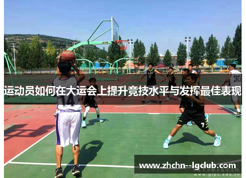 运动员如何在大运会上提升竞技水平与发挥最佳表现
