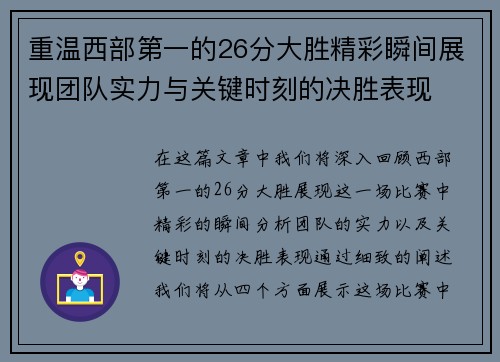 重温西部第一的26分大胜精彩瞬间展现团队实力与关键时刻的决胜表现