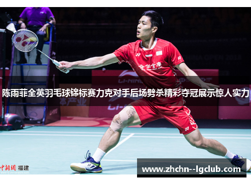 陈雨菲全英羽毛球锦标赛力克对手后场劈杀精彩夺冠展示惊人实力 陈雨菲全英羽毛球锦标赛力克对手后场劈杀精彩夺冠展示惊人实力