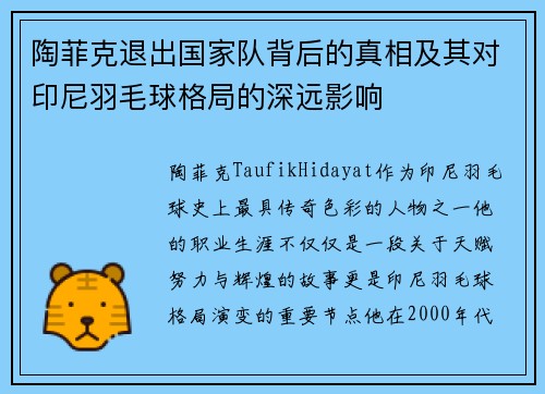陶菲克退出国家队背后的真相及其对印尼羽毛球格局的深远影响