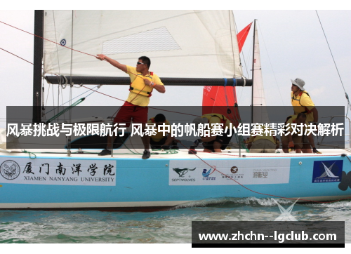 风暴挑战与极限航行 风暴中的帆船赛小组赛精彩对决解析 风暴挑战与极限航行 风暴中的帆船赛小组赛精彩对决解析