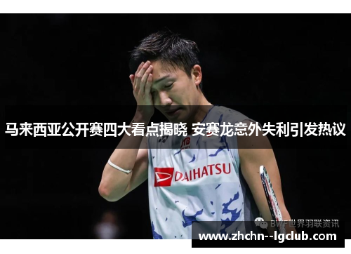 马来西亚公开赛四大看点揭晓 安赛龙意外失利引发热议