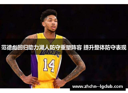 范德彪回归助力湖人防守重塑阵容 提升整体防守表现