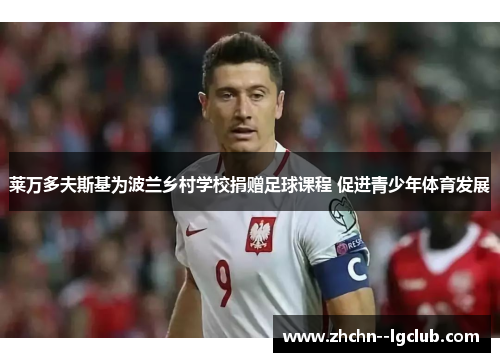 莱万多夫斯基为波兰乡村学校捐赠足球课程 促进青少年体育发展