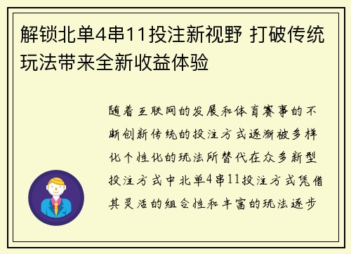 解锁北单4串11投注新视野 打破传统玩法带来全新收益体验 解锁北单4串11投注新视野 打破传统玩法带来全新收益体验