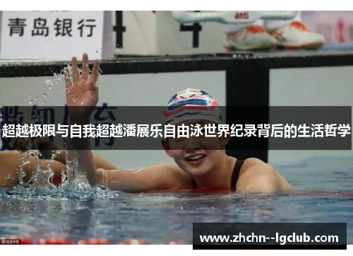 超越极限与自我超越潘展乐自由泳世界纪录背后的生活哲学 超越极限与自我超越潘展乐自由泳世界纪录背后的生活哲学