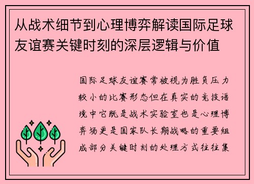 从战术细节到心理博弈解读国际足球友谊赛关键时刻的深层逻辑与价值 从战术细节到心理博弈解读国际足球友谊赛关键时刻的深层逻辑与价值