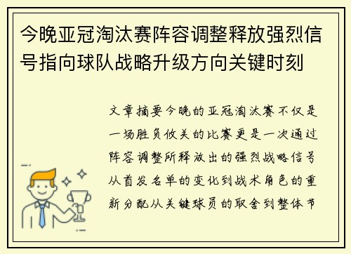 今晚亚冠淘汰赛阵容调整释放强烈信号指向球队战略升级方向关键时刻