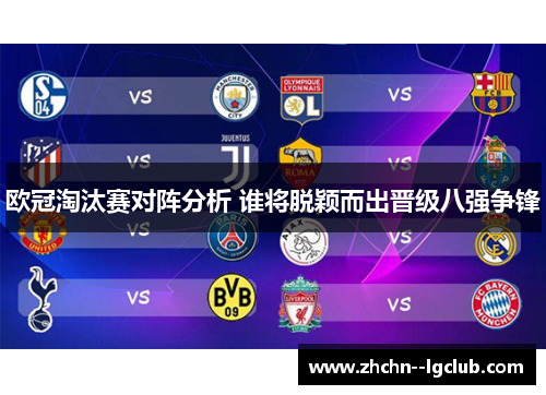 欧冠淘汰赛对阵分析 谁将脱颖而出晋级八强争锋