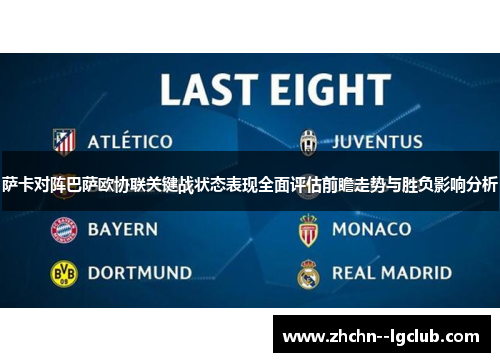 萨卡对阵巴萨欧协联关键战状态表现全面评估前瞻走势与胜负影响分析