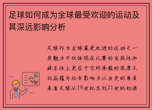 足球如何成为全球最受欢迎的运动及其深远影响分析