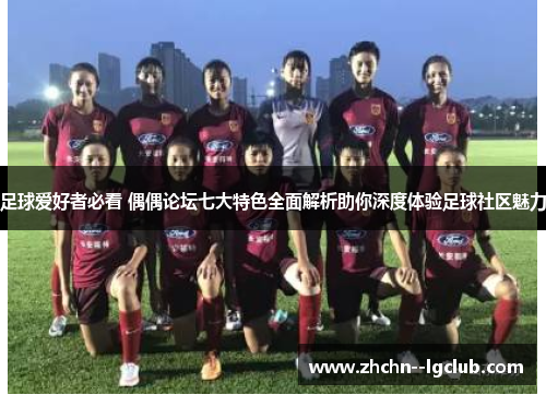 足球爱好者必看 偶偶论坛七大特色全面解析助你深度体验足球社区魅力 足球爱好者必看 偶偶论坛七大特色全面解析助你深度体验足球社区魅力