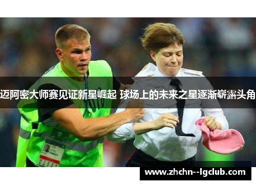 迈阿密大师赛见证新星崛起 球场上的未来之星逐渐崭露头角 迈阿密大师赛见证新星崛起 球场上的未来之星逐渐崭露头角