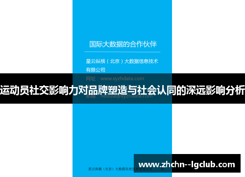 运动员社交影响力对品牌塑造与社会认同的深远影响分析 运动员社交影响力对品牌塑造与社会认同的深远影响分析