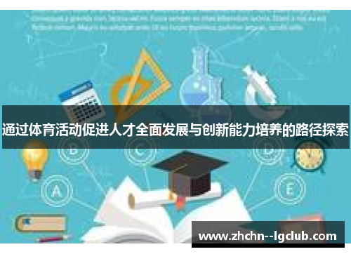 通过体育活动促进人才全面发展与创新能力培养的路径探索