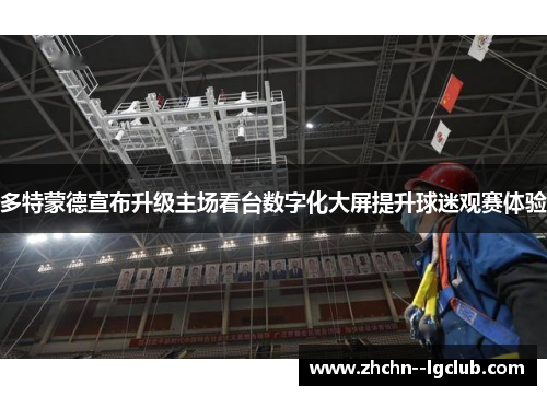 多特蒙德宣布升级主场看台数字化大屏提升球迷观赛体验