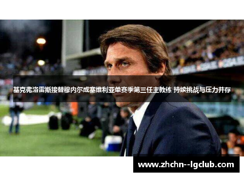 基克弗洛雷斯接替穆内尔成塞维利亚单赛季第三任主教练 持续挑战与压力并存