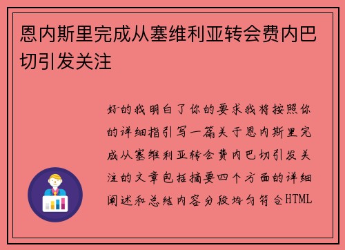 恩内斯里完成从塞维利亚转会费内巴切引发关注 恩内斯里完成从塞维利亚转会费内巴切引发关注
