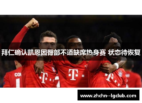 拜仁确认凯恩因臀部不适缺席热身赛 状态待恢复