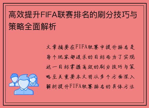 高效提升FIFA联赛排名的刷分技巧与策略全面解析