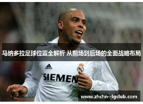马纳多拉足球位置全解析 从前场到后场的全面战略布局