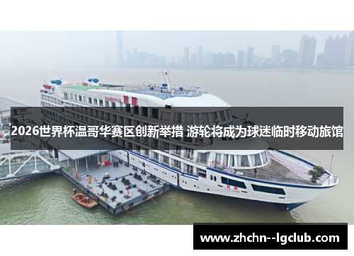 2026世界杯温哥华赛区创新举措 游轮将成为球迷临时移动旅馆 2026世界杯温哥华赛区创新举措 游轮将成为球迷临时移动旅馆