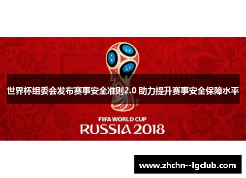 世界杯组委会发布赛事安全准则2.0 助力提升赛事安全保障水平 世界杯组委会发布赛事安全准则2.0 助力提升赛事安全保障水平