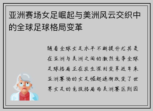 亚洲赛场女足崛起与美洲风云交织中的全球足球格局变革 亚洲赛场女足崛起与美洲风云交织中的全球足球格局变革