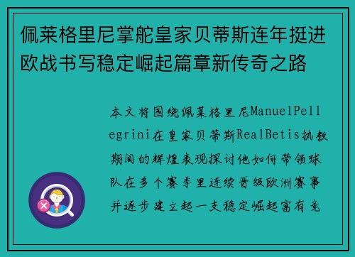 佩莱格里尼掌舵皇家贝蒂斯连年挺进欧战书写稳定崛起篇章新传奇之路