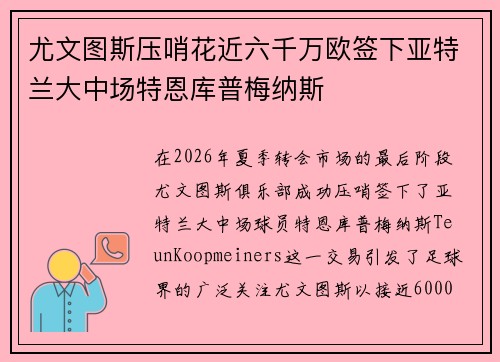 尤文图斯压哨花近六千万欧签下亚特兰大中场特恩库普梅纳斯