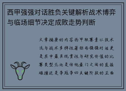 西甲强强对话胜负关键解析战术博弈与临场细节决定成败走势判断 西甲强强对话胜负关键解析战术博弈与临场细节决定成败走势判断