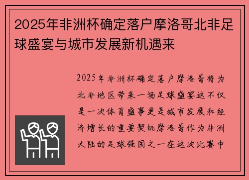 2025年非洲杯确定落户摩洛哥北非足球盛宴与城市发展新机遇来 2025年非洲杯确定落户摩洛哥北非足球盛宴与城市发展新机遇来