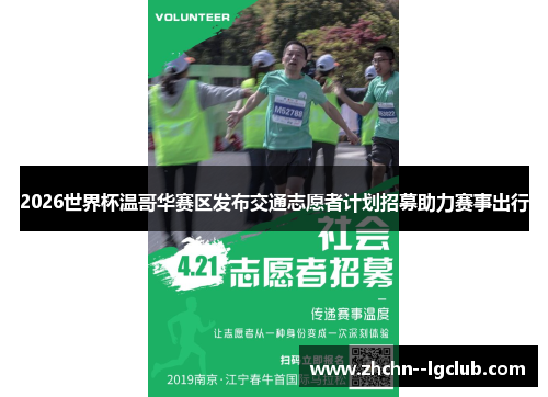 2026世界杯温哥华赛区发布交通志愿者计划招募助力赛事出行 2026世界杯温哥华赛区发布交通志愿者计划招募助力赛事出行