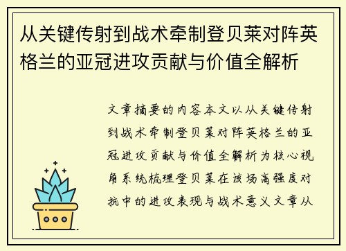 从关键传射到战术牵制登贝莱对阵英格兰的亚冠进攻贡献与价值全解析 从关键传射到战术牵制登贝莱对阵英格兰的亚冠进攻贡献与价值全解析