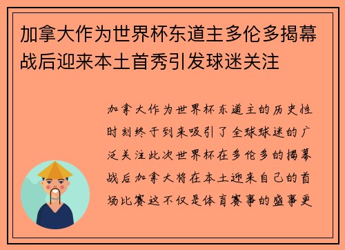 加拿大作为世界杯东道主多伦多揭幕战后迎来本土首秀引发球迷关注