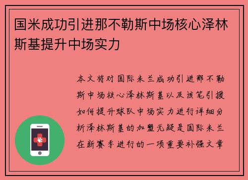 国米成功引进那不勒斯中场核心泽林斯基提升中场实力 国米成功引进那不勒斯中场核心泽林斯基提升中场实力