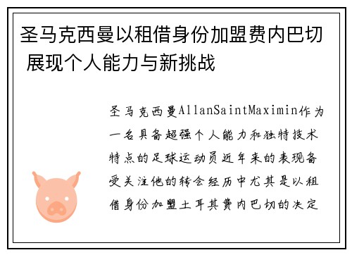 圣马克西曼以租借身份加盟费内巴切 展现个人能力与新挑战