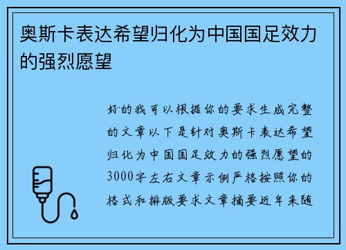 奥斯卡表达希望归化为中国国足效力的强烈愿望 奥斯卡表达希望归化为中国国足效力的强烈愿望