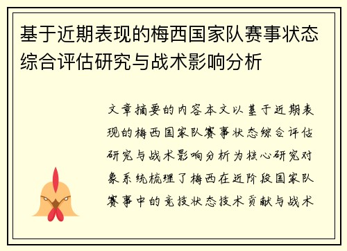 基于近期表现的梅西国家队赛事状态综合评估研究与战术影响分析 基于近期表现的梅西国家队赛事状态综合评估研究与战术影响分析