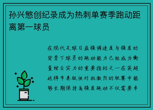 孙兴慜创纪录成为热刺单赛季跑动距离第一球员