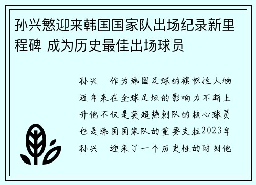 孙兴慜迎来韩国国家队出场纪录新里程碑 成为历史最佳出场球员