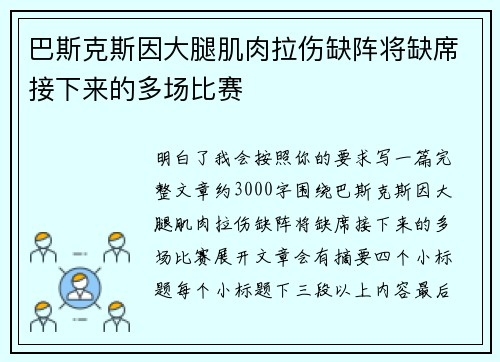 巴斯克斯因大腿肌肉拉伤缺阵将缺席接下来的多场比赛 巴斯克斯因大腿肌肉拉伤缺阵将缺席接下来的多场比赛