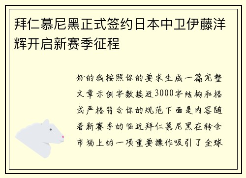 拜仁慕尼黑正式签约日本中卫伊藤洋辉开启新赛季征程