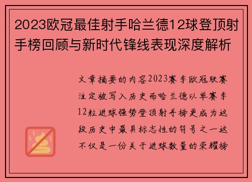 2023欧冠最佳射手哈兰德12球登顶射手榜回顾与新时代锋线表现深度解析