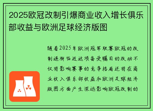 2025欧冠改制引爆商业收入增长俱乐部收益与欧洲足球经济版图